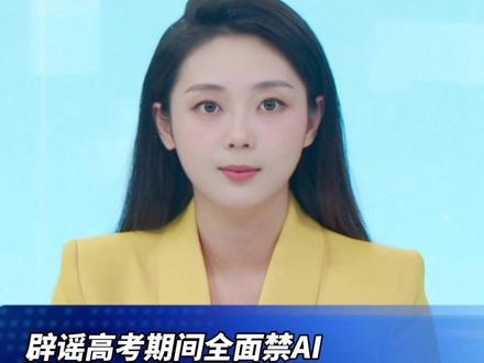 辟谣高考全面禁AI 多平台回应:仅关停涉考答题功能。#多家AI平台回应高考期间禁用AI工具 #AI #AI解题 #高考 #人工智能