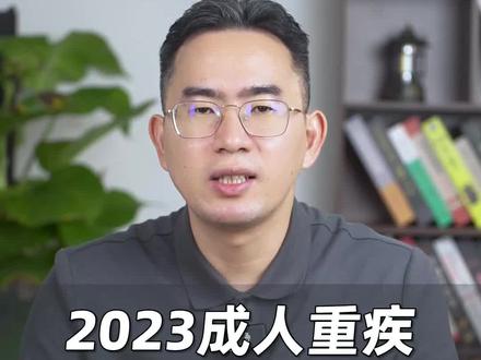 #创作灵感 重疾险不知道买哪款?2023成人重疾保险盘点更新#重疾保险 #重疾险推荐 #重疾险哪款性价比最高 #你在抖音搜什么