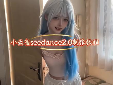 你们都在找的ai女友叫老登视频制作教程我给你们找来了,ai女友叫老登指令,ai生成叫老登视频,小云雀生成ai女友叫老登视频,ai女又制作口令,#ai女友 #小云雀爆款马上成片 #小云雀seedance #小云雀AI #芯有云雀创作飞跃 以第一视角打开ai女友,ai女友制作教程,ai女友叫粑粑生成口令