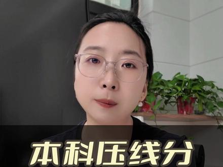 本科压线分如何报志愿? #家长必读 #高考 #报考