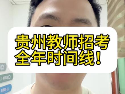 #贵州春假 #贵州教师招聘 #贵州教师招考
如果你也想放春假,全年教师招考节点看过来!