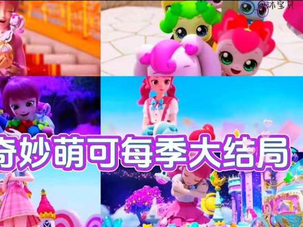 奇妙萌可大结局合集#奇妙萌可大结局#合集
