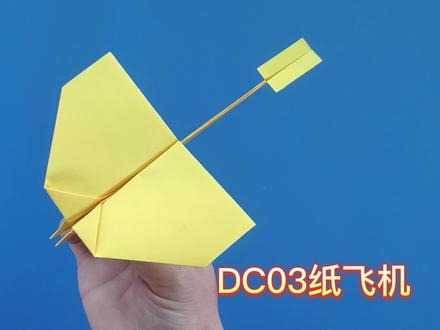 dc03纸飞机折法教程,独特的滑翔尾翼 #折纸飞机 #折纸 #折纸教程 #手工折纸 #手工
