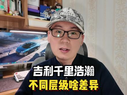 吉利千里浩瀚,不同层级差异#千里浩瀚 #驾驶辅助 #领克900 #极氪9X #小策说车 @领克