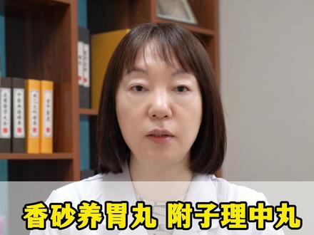 香砂养胃丸、附子理中丸、参苓白术丸、健脾丸,4种健脾药怎么选 #萎缩性胃炎 #脾胃 #中医朱玲
