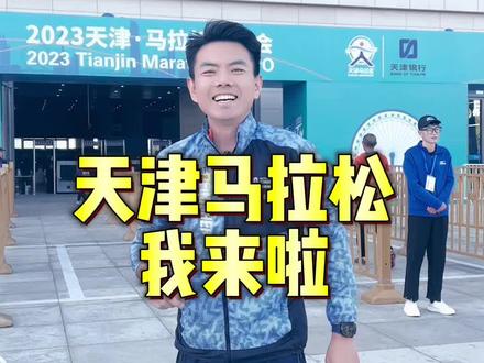 天津马拉松,我来啦!#天津马拉松 #跑步