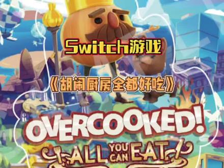 Switch上最好玩的派对游戏#任天堂switch #派对游戏 #多人游戏 #胡闹厨房全都好吃 #switch
