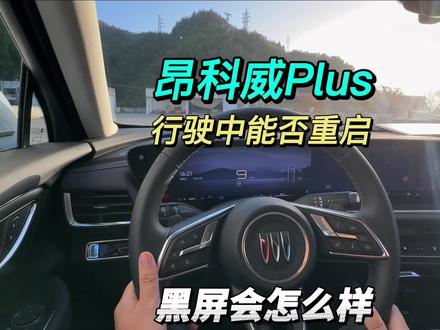 昂科威Plus行驶中可不可以重启车机,黑屏影不影响驾驶?#昂科威plus #昂科威S #26款昂科威Plus #车机升级 #车机系统