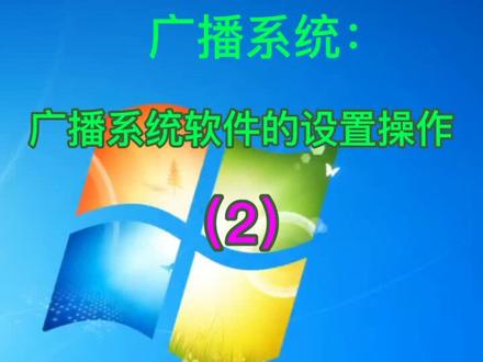 广播系统软件的设置操作(2)