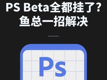 9月最新解决PS Beta无法使用,使用AI正版土耳其版本的PS #psbeta #psbeta爱国版