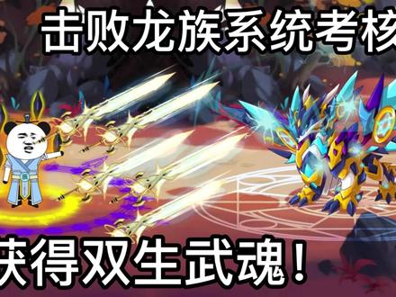 通过龙族系统考验，成功成为双生武魂，却竟然还要进化？