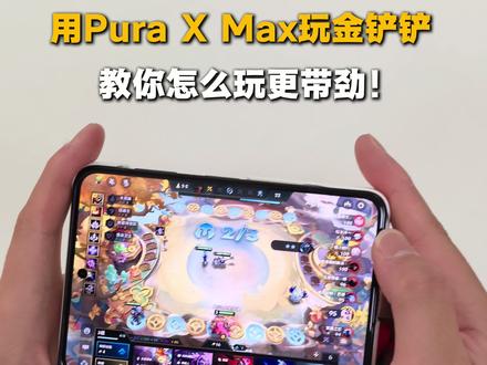 原生自带的AI外挂谁不想拥有?小艺伴随式AI金铲铲太香了! #华为PuraXMax#华为大阔折#大阔折一用就爱#鸿蒙越用越香#HarmonyOS6