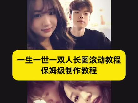 一生一世一双人长图滚动教程来了 一生一世一双人长图拼接教程 一生一世一双人长图滚动关键帧教程 #一生一世一双人长图滚动教程 #一生一世一双人长图拼接教程 #剪映 #一生一世一双人 #一生一世一双人长图制作教程 一生一世一双人视频剪辑教程 一生一世一双人截图教程 一生一世一双人视频怎么剪辑 一生一世一双人视频模板 一生一世一双人长图滚动效果 一生一世一双人长图