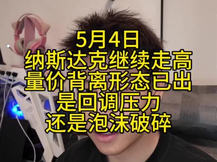 纳斯达克又新高了 量价背离,回调在所难免,但是我确实不认为是泡沫崩盘#美股 #纳斯达克 #英伟达
