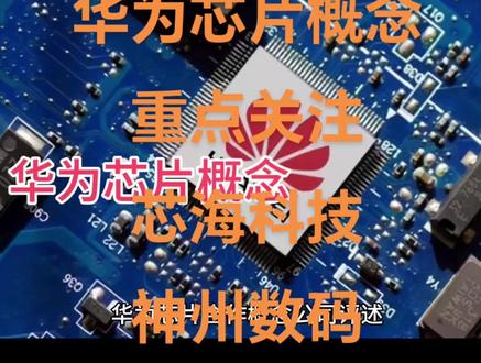 华为芯片概念个股分析