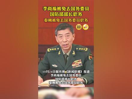 #李尚福被免去国务委员 国防部部长职务,#秦刚被免去国务委员职务
