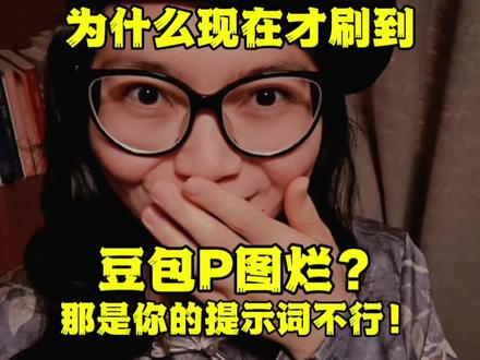 第23集|还在骂豆包P图烂?那是你没找对提示词!#豆包 #豆包P图 #p图技巧 #人类对豆包的开发不足百分之一 #真实生活分享计划 @抖音小助手 @DOU+小助手 @DOU+上热门 @上热门🔥🔥🔥