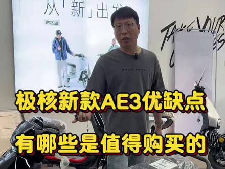 极核新款AE3有什么是值得购买的 #极核新款 #极核AE3 #三好学生ae3 #新品发布 #好车推荐