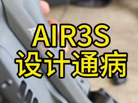 大疆air3s通病避雷!!! 买大疆air3s被坑惨了#大疆air3s