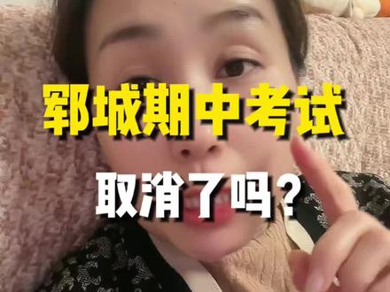 郓城小学初中,期中考试取消了,大家怎么看#升学#小升初#中考#英语单词#暑假班
