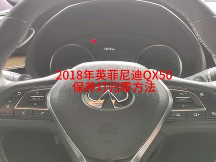 2018年英菲尼迪QX50保养灯归零方法