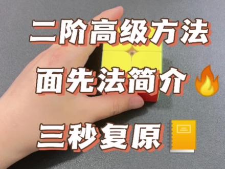 王老师研究的二阶魔方面先法,让你用一个公式也能拼到3秒,有没有兴趣一起学?今天来个入门简介。#魔方教程 #魔方