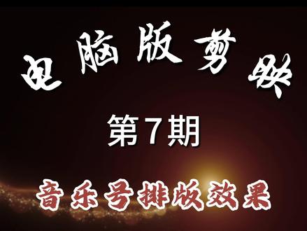 电脑版剪映 《音乐号排版》#剪映 #剪辑教程 #剪辑视频 #音乐号排版 #剪辑素材