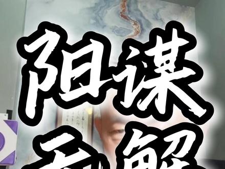 生活感悟智慧人生阳谋无解 #认知 #思维 #生活感悟 #知识分享