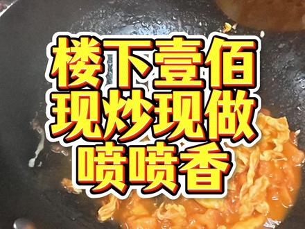 楼下壹佰现炒现做,喷喷香#盖饭大王 #后厨 #餐饮人