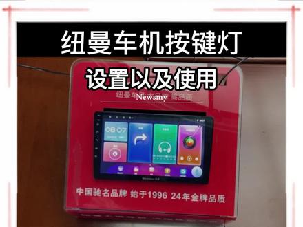 大屏导航按键灯设置以及使用#教程 #大屏导航 #纽曼小姐姐@抖音小助手@DOU+小助手