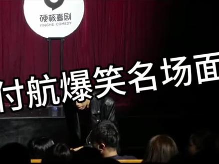 付航爆笑合集14#付航脱口秀 #搞笑