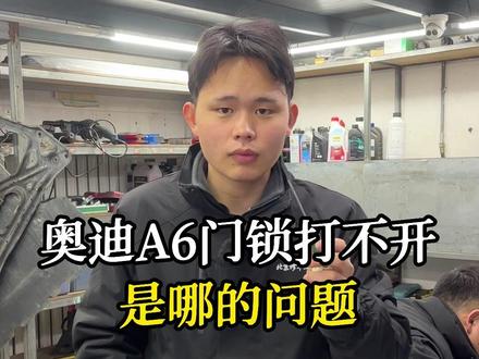 奥迪A6从外边打不开门从里边可以打开是哪的问题 #北京奥迪专修 #奥迪门锁打不开 #奥迪门锁打不开的解决办法 #北京奥迪维修哪家好 #每天一个用车知识 @抖音小助手 @DOU+小助手 @DOU+上热门