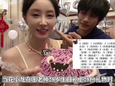 花小龙送王老师28份生日礼物,创造封神时刻,谁说直男不懂浪漫