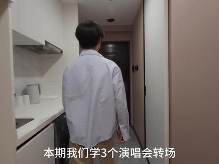 两分钟教会你三个演唱会转场技巧,让你的视频更加创意又有趣! #剪辑教程 #拍摄技巧 #演唱会转场 #薛之谦演唱会 #青年创作者成长计划
