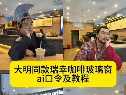 大明同款瑞幸咖啡玻璃窗照,制作教程来了,豆包p图指令,#教程来了 #大明同款瑞幸咖啡 明星同款瑞幸咖啡 大明同款 大明咖啡 瑞幸联名x明朝系列瑞幸明朝联名门店在哪
瑞幸大明王朝系列大明集团瑞幸
瑞幸跟明末联名了吗瑞幸联名过什么大全
瑞幸联名店铺信息#大明集团瑞幸咖啡指令 瑞幸同款咖啡 门店同款瑞幸咖啡 瑞幸咖啡店 #剪映 网红同款瑞幸咖啡 瑞幸咖啡ai玻璃窗款 瑞幸玻璃窗同款咖啡 #瑞幸咖啡玻璃窗 瑞幸玻璃窗拍照 瑞幸玻璃窗热门 郑州瑞幸咖啡玻璃窗 瑞幸同款玻璃咖啡杯 瑞幸咖啡玻璃窗拍照神器 大明咖啡济南 明星同款瑞幸咖 瑞幸咖啡店小明和小红 小明小红汉服 小明小红cp 小明小红头像 小明汉服表情包教程 小明汉服表情包 小明汉服头像 小明汉服图片 小明汉服表情包剪映 小明汉服表情 小明汉服 小明汉服表情包下载 小明同学穿汉服 小明汉服表情包生成 小明同学穿汉服图片 小明同学穿汉服变装 小明同学 小明同学穿汉服壁纸 小明 小明同学穿汉服是什么意思 小明同学穿汉服头像 小明同学穿汉服怎么画 小明穿上汉服 抖音最火的小明同学怎么没了 抖音很火的小明同学 抖音很火的朱元璋跟小明 央视很火的小明同学 抖音网红小明同学音乐 小明和小红 抖音小明同学