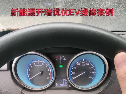 开瑞优优上电行使一会儿亮故障灯限速维修#新能源维修#汽车电脑维修 #汽车电子技术 #新能源汽车 #汽车保养与维修