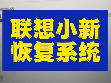 联想小新轻薄本系统恢复出厂