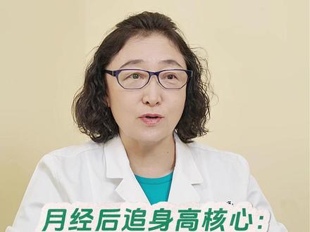 女孩来例假以后该怎么追高! 北医三院专家讲#身高管理 #长高 #女孩追高 #医学科普 #抖出健康知识宝藏