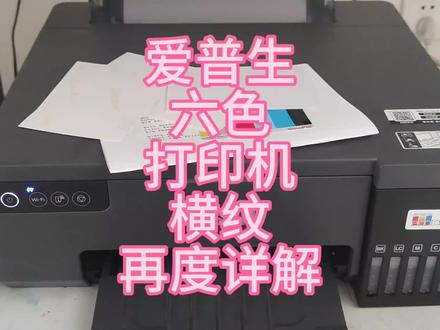 爱普生六色照片打印机,标准打印有横纹,好好看看检测页,墨水! #打印机 #打印机推荐 #图文快印 #喷墨打印机 #数码快印 #打印机维修 #爱普生L8058 #爱普生L805 #爱普生xp55