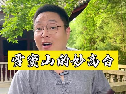 今天带大家来打卡雪窦山的妙高台,登上此山由衷的感觉妙不可言,高不可攀#旅行推荐官 #旅游攻略 #旅行大玩家 #全能导游 #暑期这里最好玩 #雪窦山