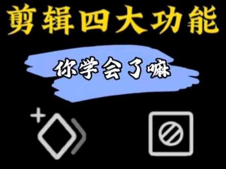 剪辑基础教程#关键帧 #抠像 #剪辑教程剪映 #画中画 #蒙版