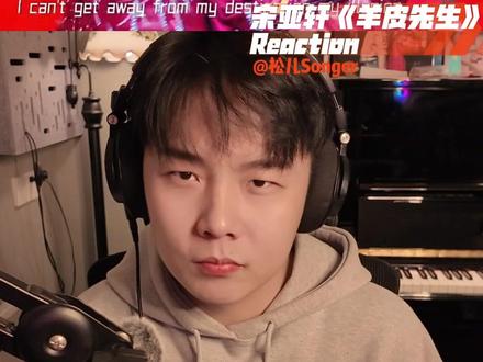 宋亚轩又进步啦!《羊皮先生》Reaction 好久不见!各位同学神奇的#神奇的闲鱼 #闲鱼省钱神券 #时代少年团 #宋亚轩 #声乐