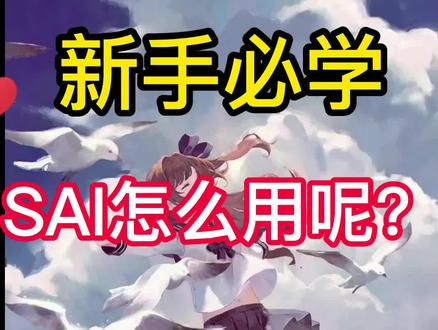 SAI的用法!干货视频!好多粉丝朋友问!那么今天它来了!#绘画教程 #板绘 #sai板绘