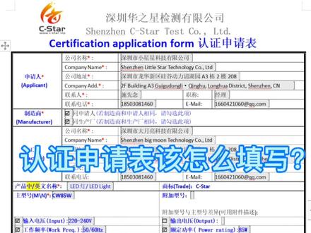 认证申请表该怎么填写?#ce认证#RoHs检测#FCC认证#PSE认证