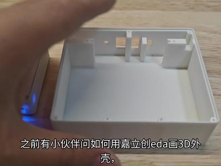 如何用嘉立创EDA画3D外壳
用嘉立创EDA画一个充电宝外壳
#嘉立创eda #嘉立创免费打样 #3d建模 #3d打印 #DIY