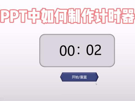 如何在PPT页面中添加一个计时器?#知识创作人 #ppt #职场