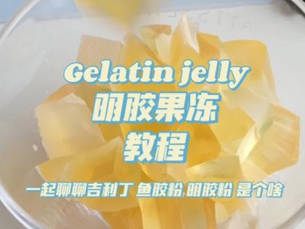 你能分清明胶粉,鱼胶粉和吉利丁片吗?今天我们来认识下他们,还有明胶果冻的做法~#烘焙培训 #郑州蛋糕