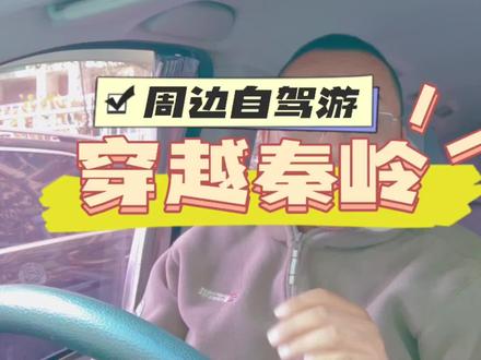 给大家推荐一下兰州出发自驾的周边游旅行攻略,四天时间,可以泡温泉,穿越秦岭,走最美乡村公路,还有人文古迹可以看!记得搜藏!#创作灵感#跟我去旅行 #兰州自驾游