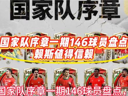 国家队序章一期146球员盘点,赖斯值得信赖 #FC足球世界#FC足球世界国家队序章