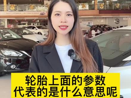 汽车轮胎上的参数代表的是什么意思呢,你知道吗?快点赞收藏起来吧#汽车小姐姐 #抖音汽车 #每天一个用车知识